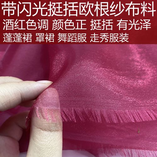超闪光酒红色挺阔欧根纱面料枣红色光泽造型纱布料婚庆礼服装饰纱