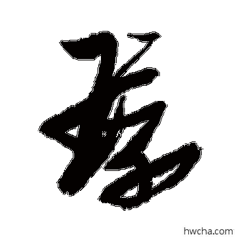 环草书怎么写好看 环草书写法 张瑞图 - 书法字典