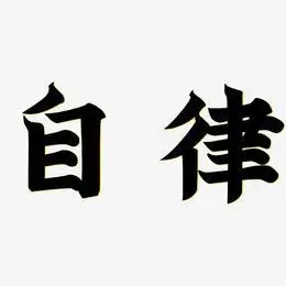 自律艺术字
