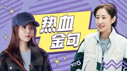 《我们的新时代》刘敏涛王晓晨热血金句,满满的正能量!