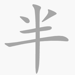 半是什么意思|半怎么读_笔顺_拼音_笔画_新华字典