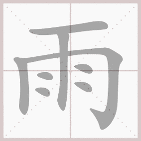 雨的笔顺动画演示:雨字的笔画数:8