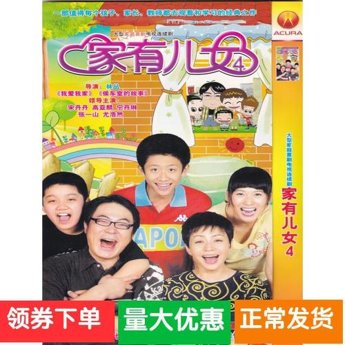【家有儿女4】宋丹丹高亚麟张一山杨紫电视剧碟片dvd