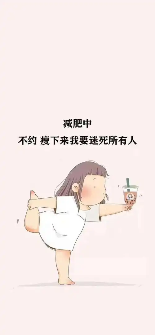 多彩壁纸356期|好可爱的减肥壁纸,先码住!