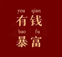 喜庆红色简约文字暴富有钱愿望朋友圈封面