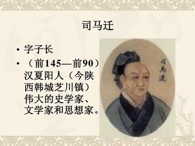 司马迁与史记2ppt