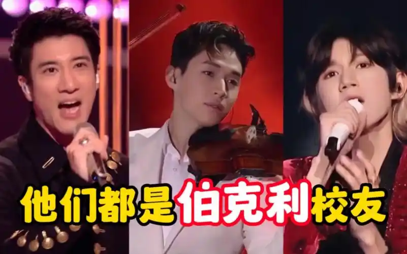 【王力宏,刘宪华,王源】都是全球顶尖音乐殿堂-一一伯克利音乐学院的