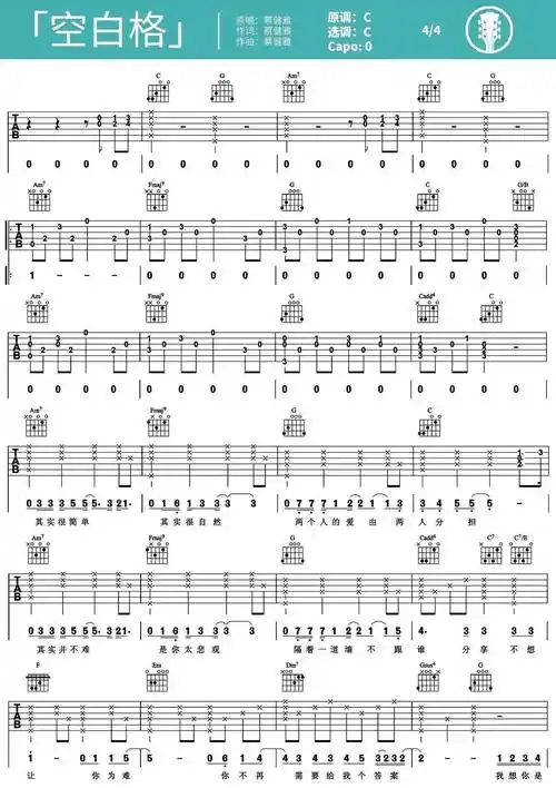 《空白格》吉他谱_蔡健雅_吉他弹唱演示教学_c调原调吉他谱