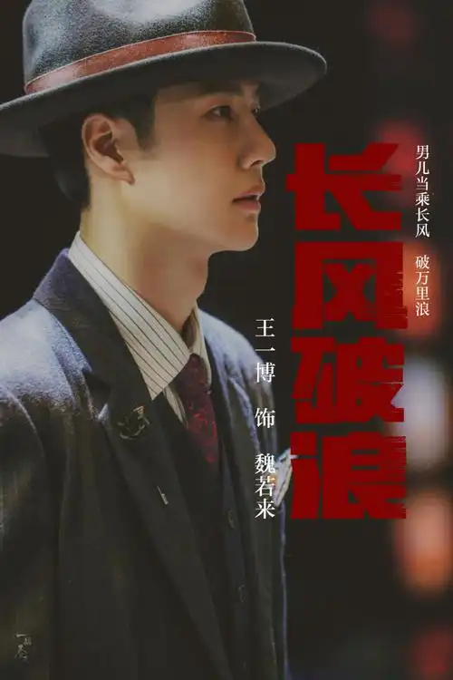 王一博新剧造型梦回叶秘##王一博长风破浪##王一博魏若来