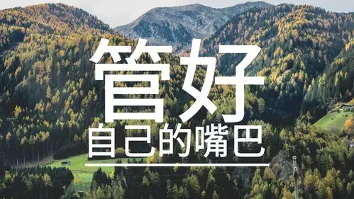 管好自己的嘴巴才是你大学最值得骄傲的事情