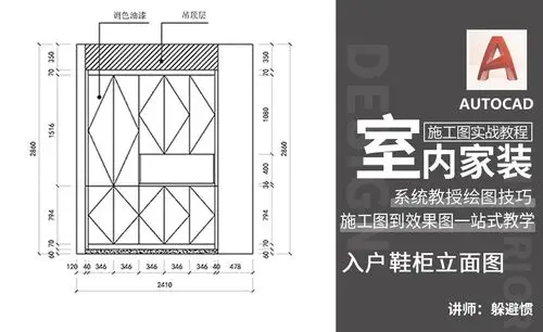 cad-从零开始的施工图绘制-入户鞋柜立面图