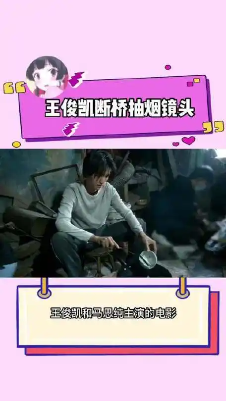 王俊凯断桥抽烟镜头