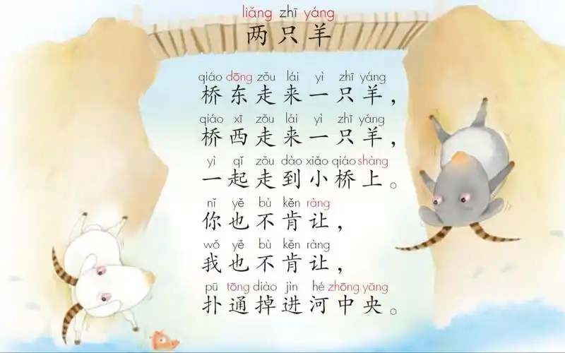 【课文朗读】《两只羊》汉语拼音 -部编人教版一年级语文上册 yw01a