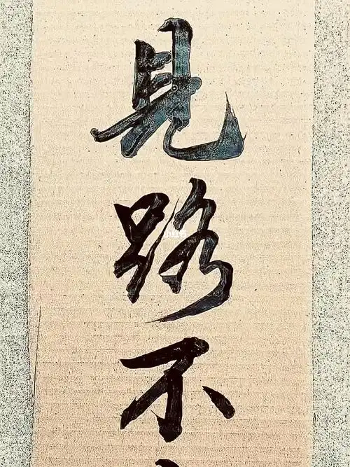 今天发现一个有意义的词见路不走