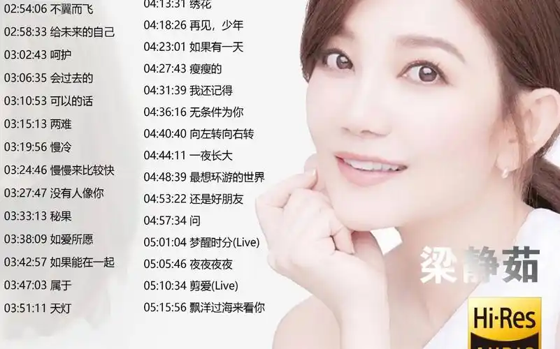 梁静茹-73首经典歌曲(带歌词字幕)好听的歌曲合集 【无损高音质】