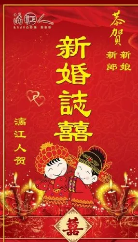 新婚志喜水牌图片