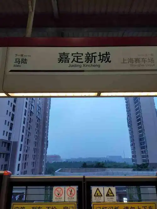 嘉定新城地铁站-"11号线的嘉定新城地铁站位于11号线终点.