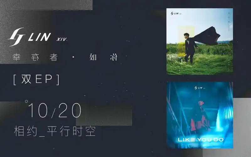 林俊杰第14张专辑《幸存者 61 如你》双ep 10月20日 幸存于 你,相约