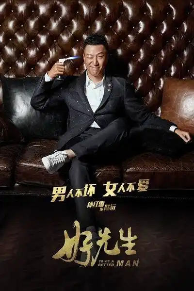 电视剧好先生剧照,海报,穿帮照,拍摄地图片_电视剧_剧情吧