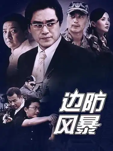 《边防风暴》资料—中国—电视剧—优酷网,视频高清在线观看