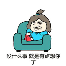 没什么事,就是有点想你 - 斗图表情包 - 金馆长表情库 - 真正的斗图