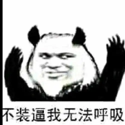 熊猫人gif逗逼gif恶搞gif不装逼我无法呼吸gif