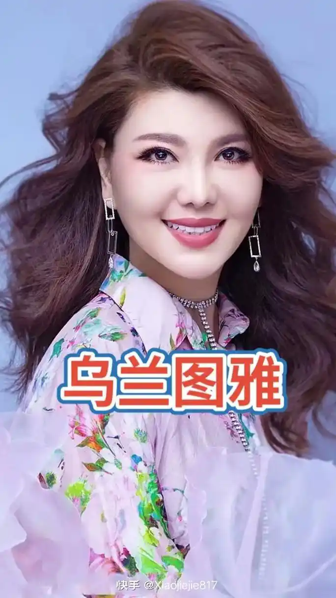 乌"图雅 乌兰图雅 乌图雅 与二图 点图 快手@xiaol - 抖音