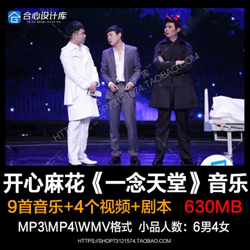 开心麻花沈腾小品一念天堂背景音乐素材bgm天使在右 恶魔在左剧本