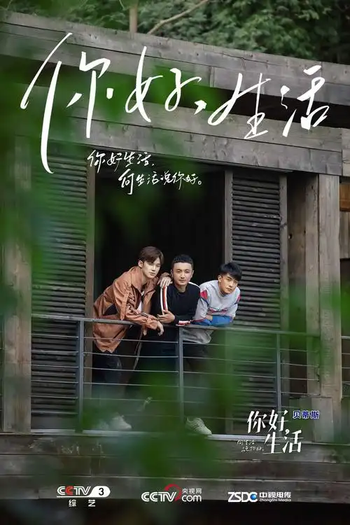 你好生活 第二季