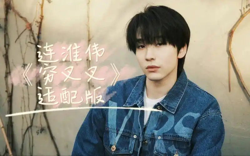 【连淮伟】多嬉闹,多快乐(《穷叉叉》适配版)_哔哩哔哩_bilibili