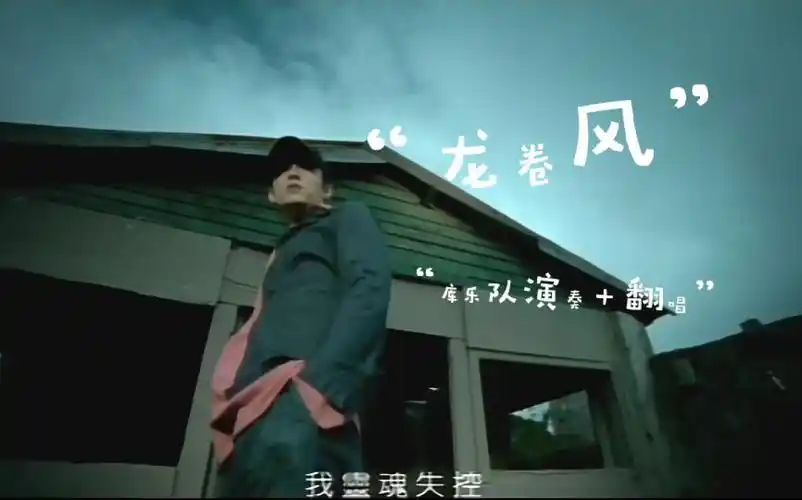 库乐队吉他弹唱周杰伦龙卷风