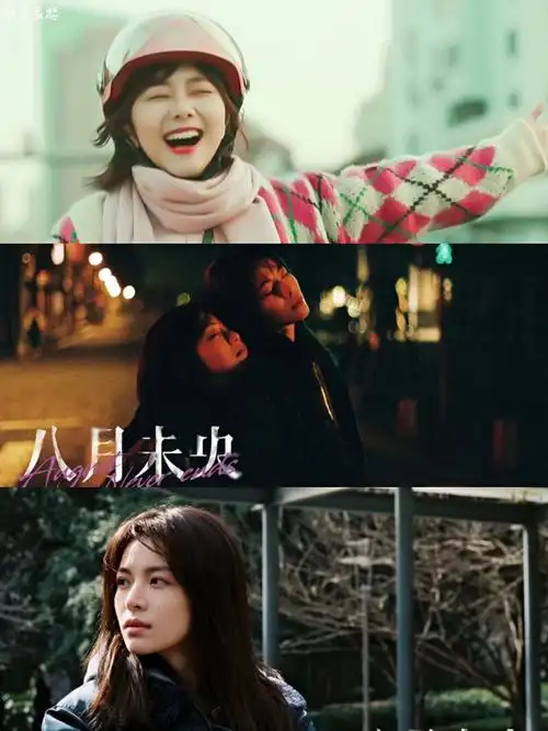 影名:《八月未央》主演:罗晋,谭松韵,钟楚曦4/17 2021去看了电影