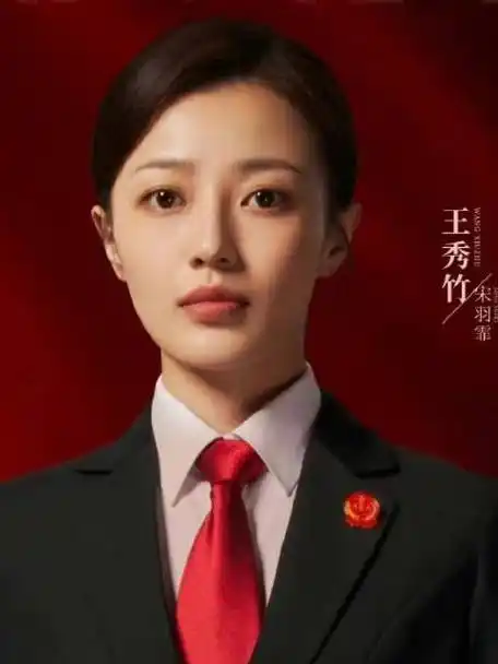 王秀竹自带弹幕追底线大结局##底线大结局