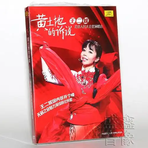 正版王二妮3张专辑北京演唱会陕北民歌我从西边音乐cd