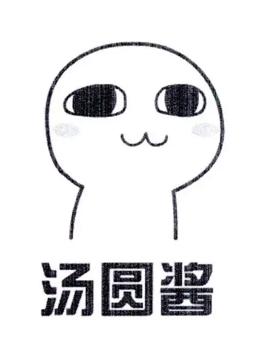 汤圆酱 商标公告