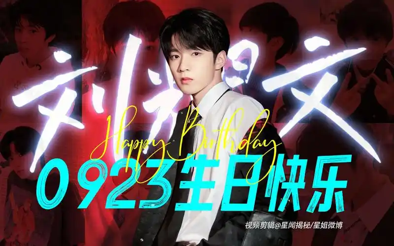【刘耀文||生贺】刘耀文16岁生日快乐 刘耀文0923生日快乐 一定会在