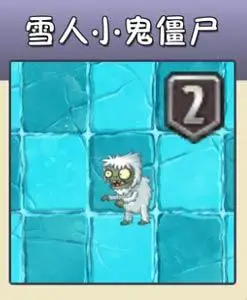 植物大战僵尸2雪人小鬼僵尸图鉴怎么打