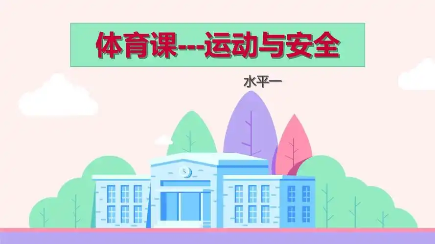 二年级体育课件体育课运动与安全.pptx