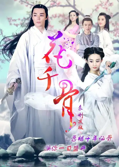 花千骨美图分享