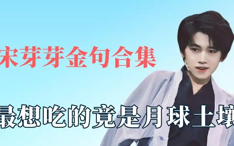 宋亚轩的金句发言有哪些,表示想吃月球土壤