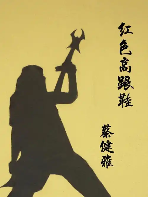 红色高跟鞋吉他谱分享