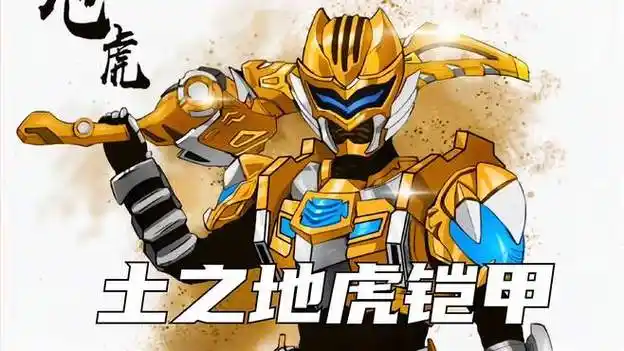 地虎铠甲:以猛虎为图腾,跳跃能力极强!话费侠?给帝皇上色?