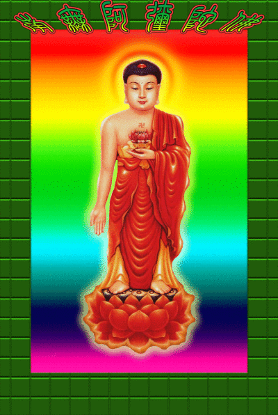 南无西方极乐世界法界藏身阿弥陀佛