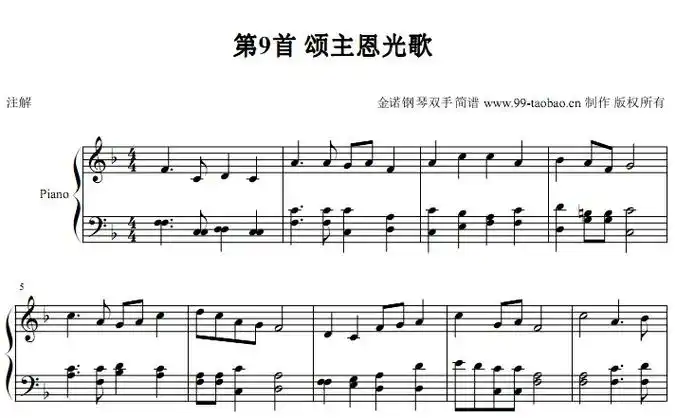 新编赞美诗 第9首 颂主恩光歌 基督教 教会歌曲 钢琴双手简谱 钢琴谱