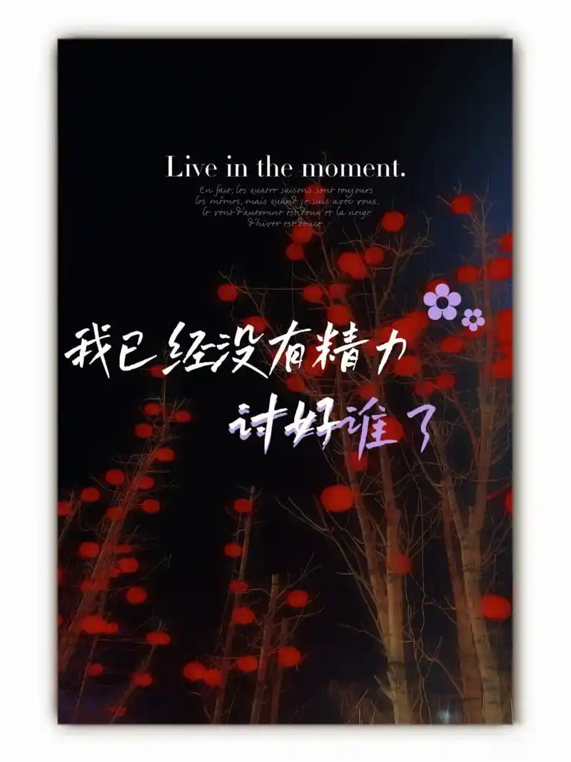 我已经没有精力讨好谁了,谁对我好,我就对谁好.稍微让我感觉累 - 抖音