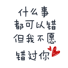 错过你红心文字变动gif动图_动态图_表情包下载_soogif