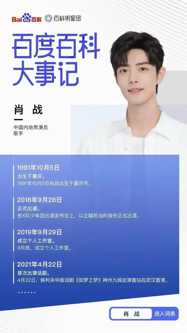 【肖战百度百科明星大事记上线】 是我们优秀的歌手演员肖战,是稳稳的