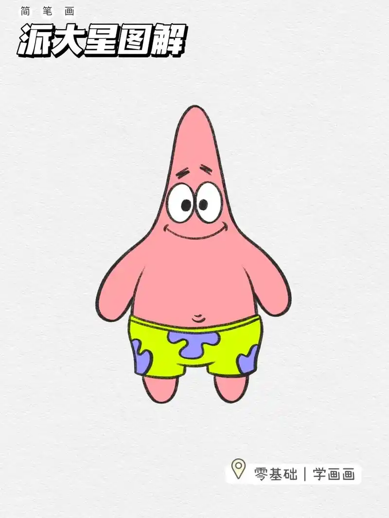 是心动的派大星啊.#简笔画 #procreate绘画 #一起 - 抖音