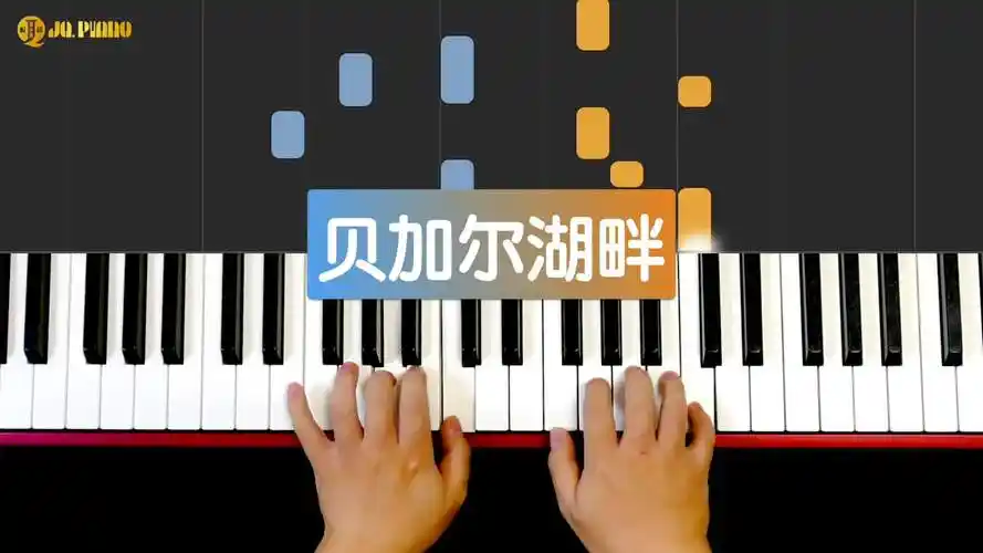 【钢琴曲】《贝尔加湖畔》