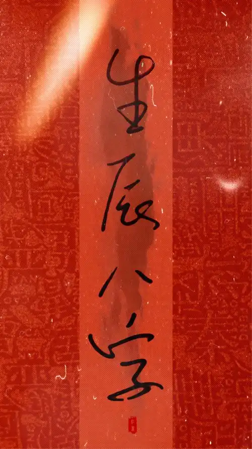 敢问姑娘生辰八字,小生.